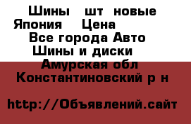 Шины 4 шт. новые,Япония. › Цена ­ 10 000 - Все города Авто » Шины и диски   . Амурская обл.,Константиновский р-н